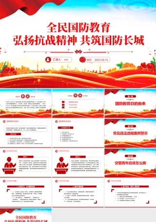 9月全民国防教育月PPT弘扬抗战精神共筑国防长城课件