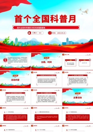 9月首个全国科普月PPT提升全民科学素质夯实科技强国基础课件