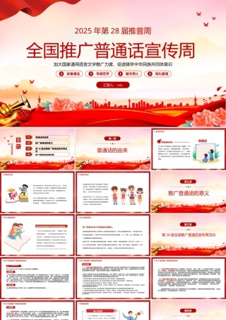 2025第28届全国推广普通话宣传周PPT课件