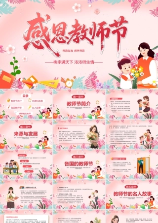 2025感恩教师节PPT师恩似海感怀师恩教师节主题班会课件模板