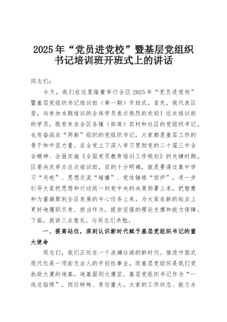 2025年“党员进党校”暨基层党组织书记培训班开班式上的讲话