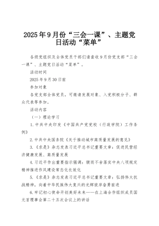 2025年9月份“三会一课”、主题党日活动“菜单”