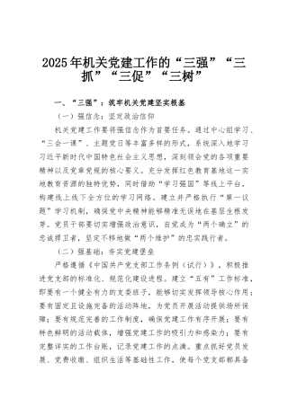 2025年机关党建工作的“三强”“三抓”“三促”“三树”