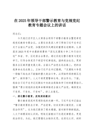 2025年领导干部警示教育与党规党纪教育专题会议上的讲话