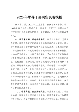 2025年领导干部现实表现模板