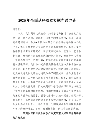 2025年全面从严治党专题党课讲稿