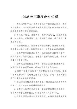 2025年三季度金句40组