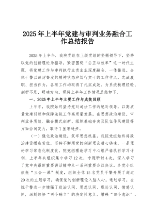 2025年上半年党建与审判业务融合工作总结报告