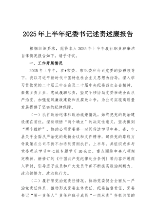 2025年上半年纪委书记述责述廉报告