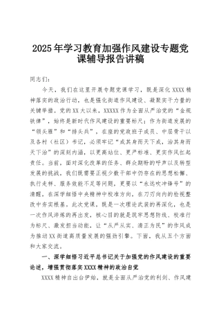 2025年学习教育加强作风建设专题党课辅导报告讲稿