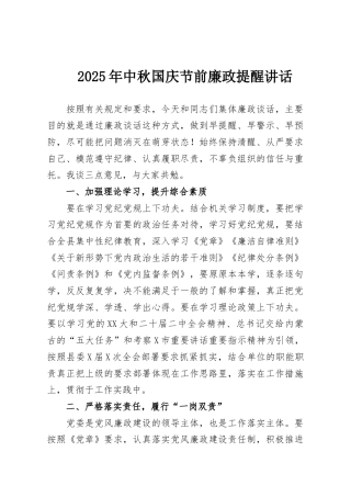 2025年中秋国庆节前廉政提醒讲话