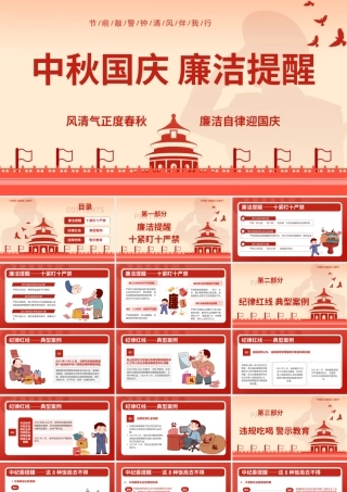 2025年中秋廉政提醒PPT课件：中秋国庆 廉洁提醒（幻26张）