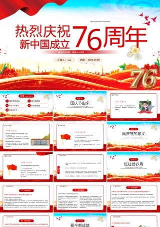 2025庆祝新中国成立76周年纪念日PPT课件
