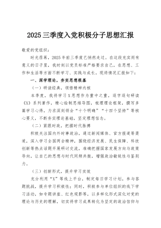 2025三季度入党积极分子思想汇报