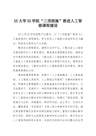 XX大学XX学院“三项措施”推进人工智能课程建设