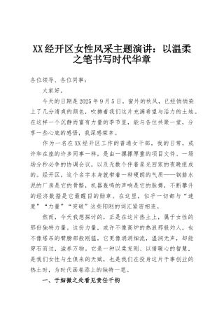 XX经开区女性风采主题演讲：以温柔之笔书写时代华章
