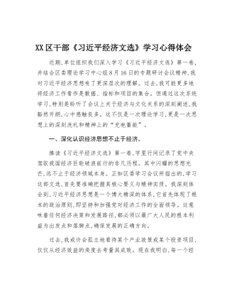 XX区干部《习近平经济文选》学习心得体会