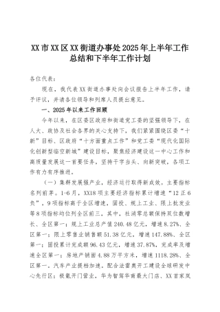XX市XX区XX街道办事处2025年上半年工作总结和下半年工作计划