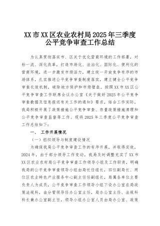 XX市XX区农业农村局2025年三季度公平竞争审查工作总结