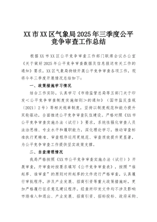 XX市XX区气象局2025年三季度公平竞争审查工作总结