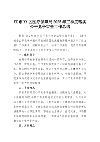 XX市XX区医疗保障局2025年三季度落实公平竞争审查工作总结