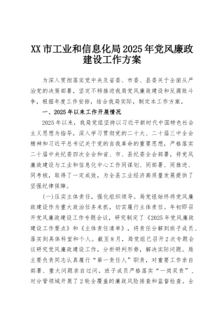 XX市工业和信息化局2025年党风廉政建设工作方案
