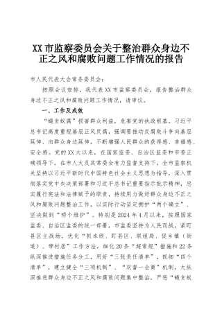 XX市监察委员会关于整治群众身边不正之风和腐败问题工作情况的报告