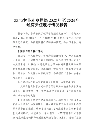 XX市林业和草原局2023年至2024年经济责任履行情况报告