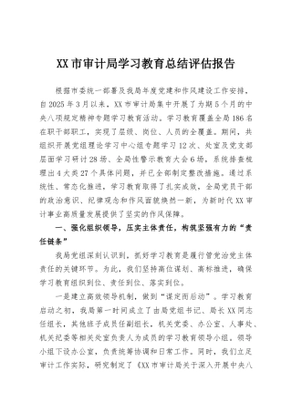 XX市审计局学习教育总结评估报告