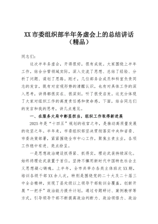 XX市委组织部半年务虚会上的总结讲话（精品）