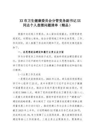 XX市卫生健康委员会分管党务副书记XX同志个人查摆问题清单（精品）