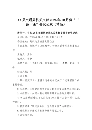 XX县交通局机关支部2025年10月份“三会一课”会议记录（精品）