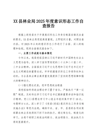 XX县林业局2025年度意识形态工作自查报告