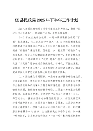 XX县民政局2025年下半年工作计划