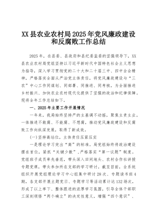 XX县农业农村局2025年党风廉政建设和反腐败工作总结