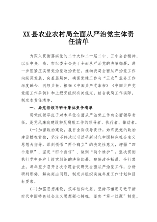 XX县农业农村局全面从严治党主体责任清单