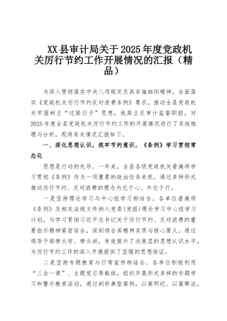 XX县审计局关于2025年度党政机关厉行节约工作开展情况的汇报（精品）