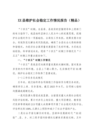 XX县维护社会稳定工作情况报告（精品）