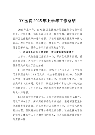XX医院2025年上半年工作总结