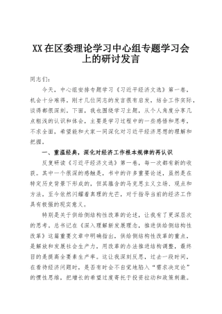 XX在区委理论学习中心组专题学习会上的研讨发言