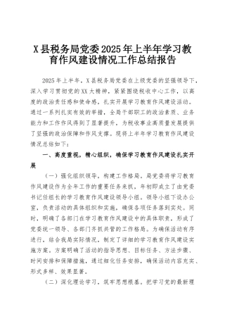 X县税务局党委2025年上半年学习教育作风建设情况工作总结报告