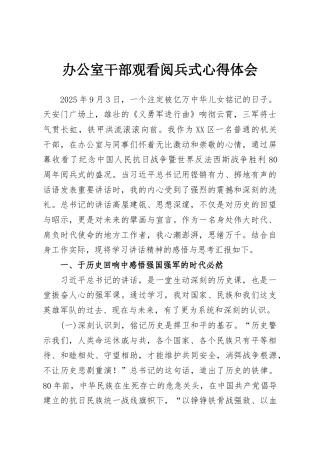 办公室干部观看阅兵式心得体会