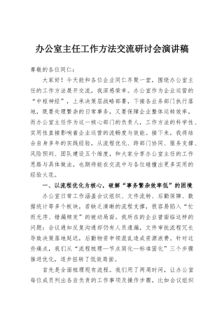 办公室主任工作方法交流研讨会演讲稿