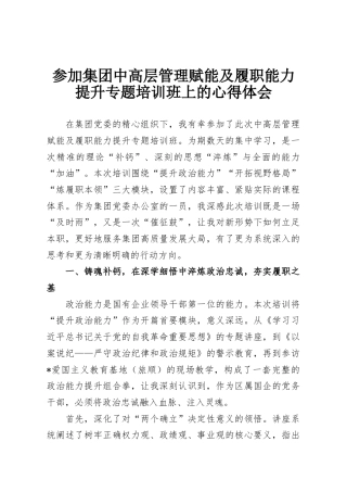 参加集团中高层管理赋能及履职能力提升专题培训班上的心得体会