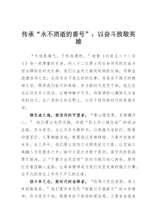 传承“永不消逝的番号”：以奋斗致敬英雄