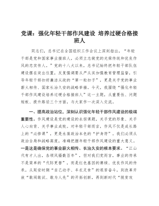 党_课：强化年轻干部作风建设 培养过硬合格接班人
