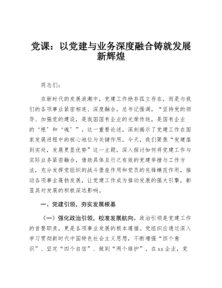 党_课：以党_建与业务深度融合铸就发展新辉煌