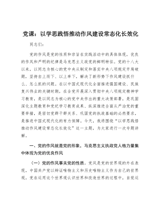 党_课：以学思践悟推动作风建设常态化长效化