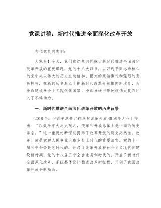 党_课讲稿：新时代推进全面深化改革开放