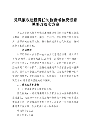 党风廉政建设责任制检查考核反馈意见整改落实方案
